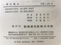 肩の傷み