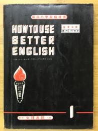 HOW TO USE BETTER ENGLISH　ハウ・ツー・ユーズ・ベター・イングリッシュ