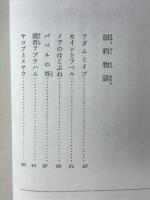 聖書物語 : 西洋古典