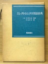 エレクトロニクス用語辞典