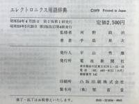 エレクトロニクス用語辞典