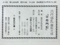 平将門記