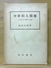 中世的人間像 : 中世日本の思想と人物