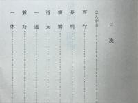 中世的人間像 : 中世日本の思想と人物