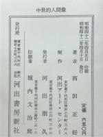 中世的人間像 : 中世日本の思想と人物