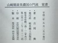 山崎闇斎美濃国の門流