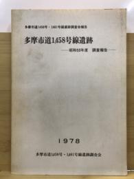 多摩市道1,458号線遺跡 : 調査報告