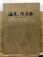 海老ヶ作貝塚 : 繩文時代中期集落址調査報告