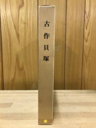 古作貝塚 : 縄文時代後期貝塚の調査
