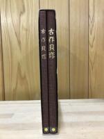 古作貝塚 : 縄文時代後期貝塚の調査