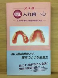 名工入れ歯一心 : マネのできない密着の秘密に迫る : 父子鷹