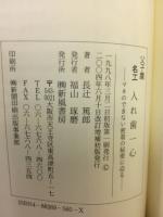 名工入れ歯一心 : マネのできない密着の秘密に迫る : 父子鷹