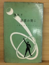 憧れと誘惑の間に : 人生の土台づくり