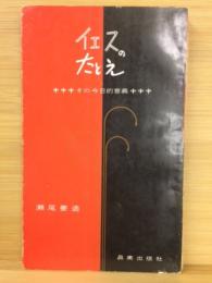 イエスのたとえ　その今日的意義