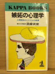 嫉妬の心理学 : 人間関係のトラブルの根源