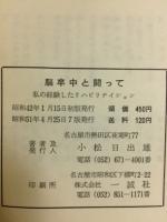 脳卒中と闘って 私の経験したリハビリティション