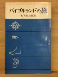 バイブルランドの旅 : 生命ある言葉を求めて