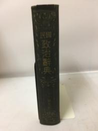 国民政治辞典 小辞典全集第二巻