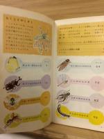 ポケット採集図鑑１　こんちゅう ＜ポケット採集図鑑 1＞