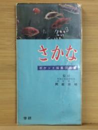 ポケット採集図鑑　6　さかな