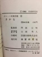 ポケット採集図鑑　6　さかな