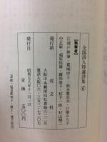 全国詩人特選詩集　6