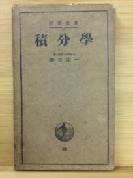 積分学 （岩波全書　第82）