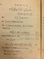 積分学 （岩波全書　第82）