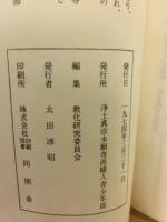 いつでもどこでもできる　教化のみちしるべ