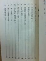 不立文字 臨済会刊　第4集