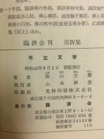不立文字 臨済会刊　第4集