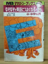 ゆかいななぞなぞで英語につよくなる