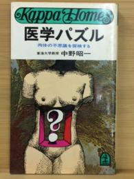 医学パズル : 肉体の不思議を探検する