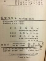 医学パズル : 肉体の不思議を探検する