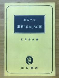 長文中心　重要「設問」50題