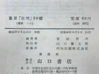 長文中心　重要「設問」50題