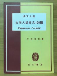 大学入試英文100題　長文上達