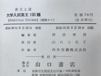 大学入試英文100題　長文上達