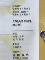受験英語問題集　高校英語三点シリーズ3