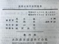 高校必修英語問題集　ESSENTIALS of HIGH SCHOOL ENGLISH