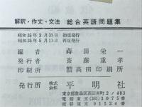 総合英語問題集　解釈・作文・文法