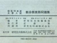 新分類　英語問題集