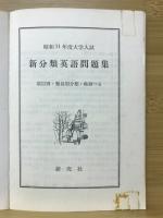 新分類　英語問題集