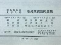 新分類　英語問題集