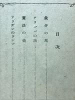 象牙の馬 : 愛育文庫 104