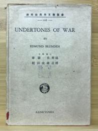UNDERTONES OF WAR　研究社英米文学叢書226