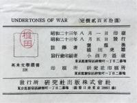 UNDERTONES OF WAR　研究社英米文学叢書226