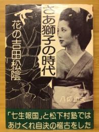 さあ獅子の時代　花の吉田松陰