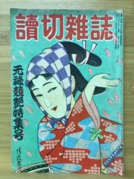 読切雑誌　1949年4月号　特集 元禄競艶特集号