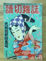 読切雑誌　1949年4月号　特集 元禄競艶特集号